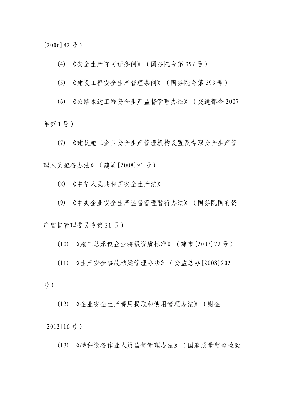 交通运输建筑企业安全生产标准化考评实施细则(XXXX年版_第2页
