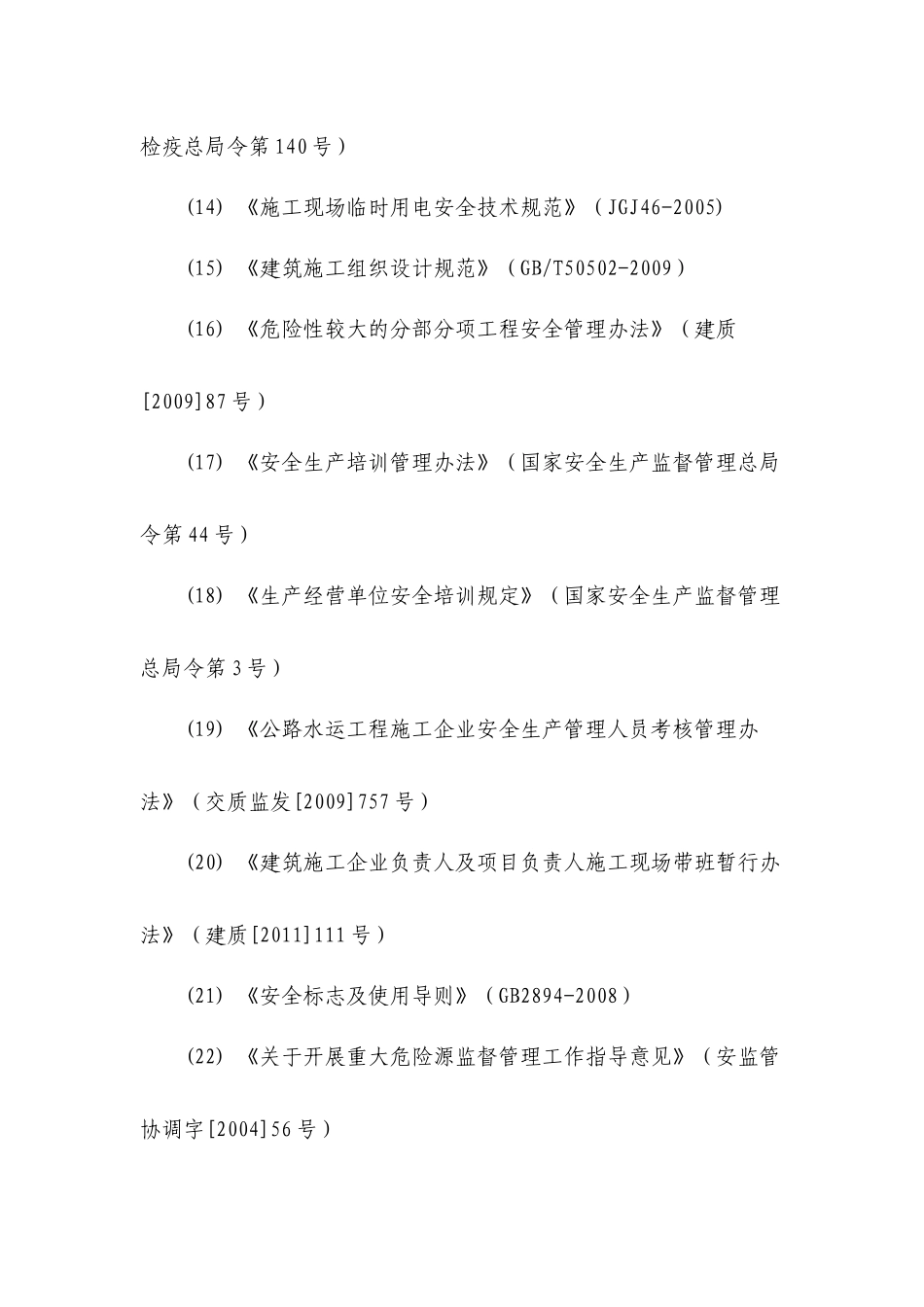 交通运输建筑企业安全生产标准化考评实施细则(XXXX年版_第3页