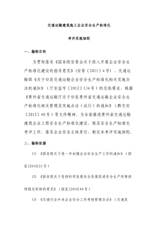 交通运输建筑企业安全生产标准化考评实施细则(XXXX年版
