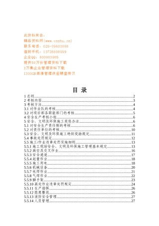 安全文明生产考核奖罚制度