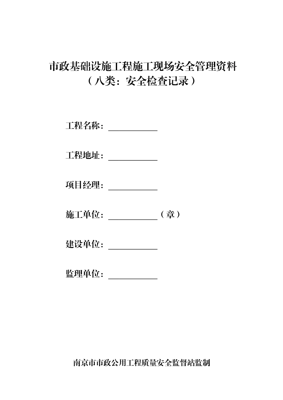 第八类 安全检查记录_第1页