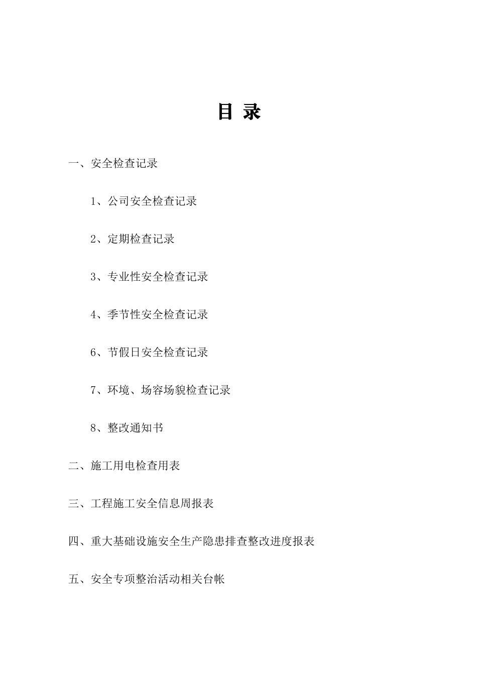 第八类 安全检查记录_第2页