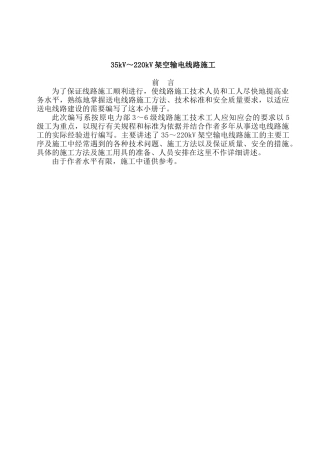架空输电线路施工管理流程概述