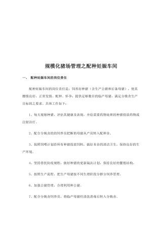 谈规模化猪场管理之配种妊娠车间