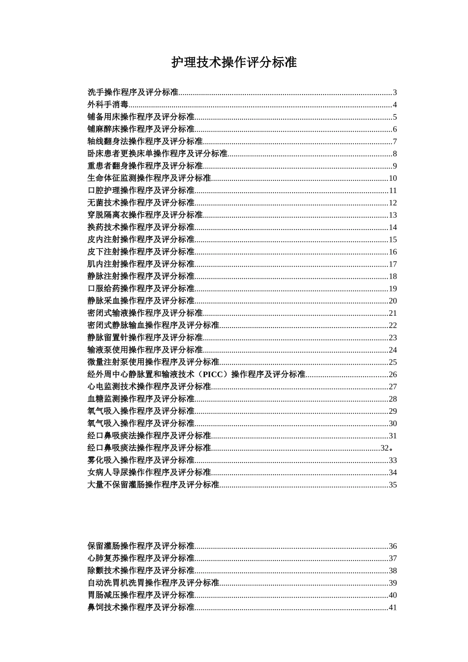 护理技术操作程序评分标准~_第1页