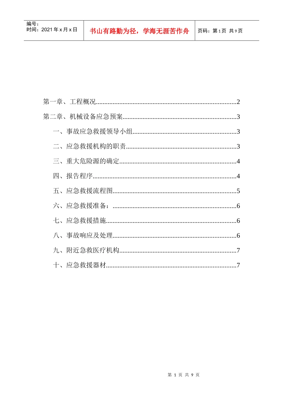 机械设备应急预案_第1页