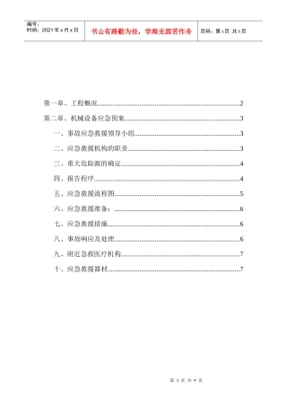 机械设备应急预案