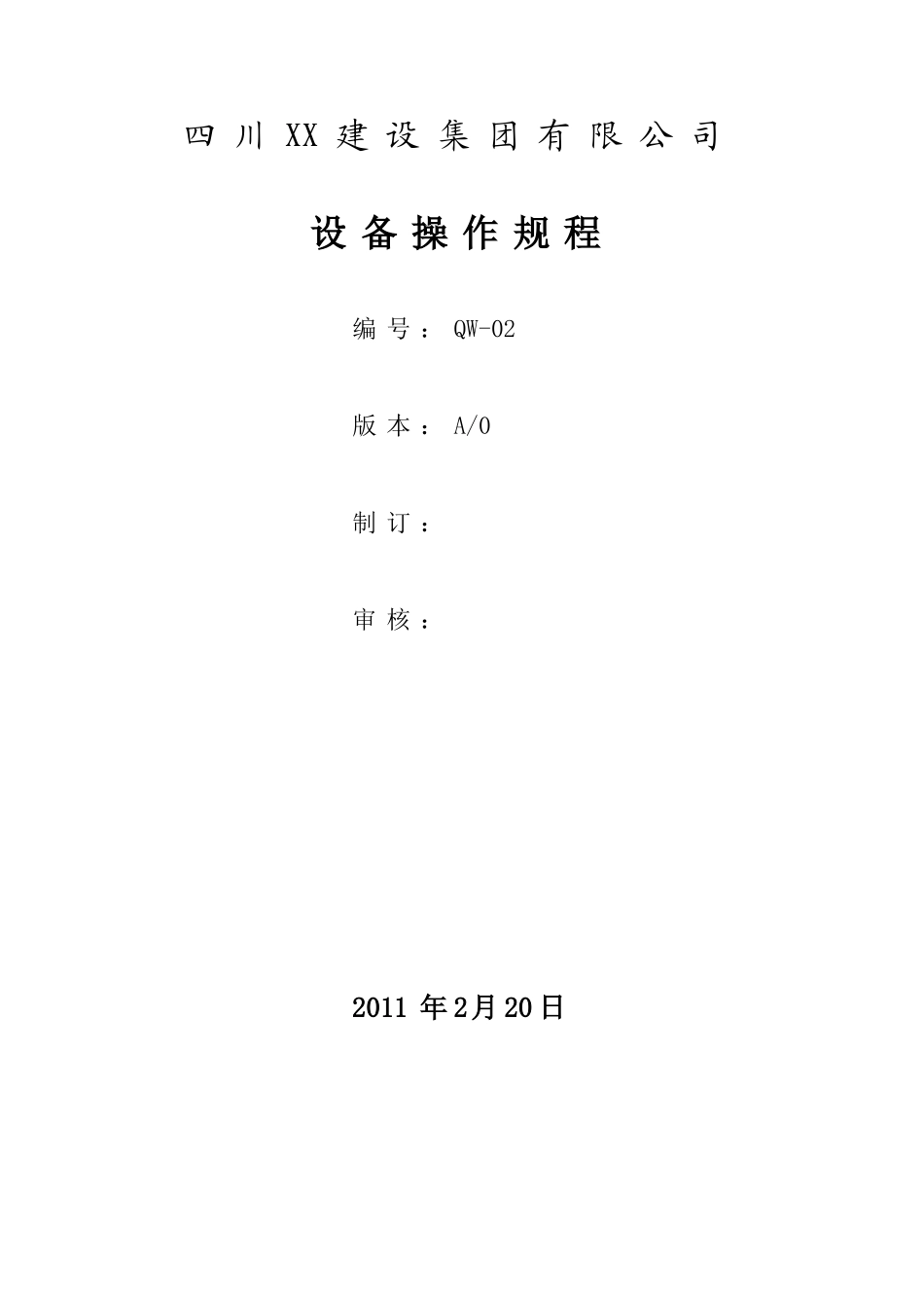 设备操作规程(体系认证用-最全面)_第1页