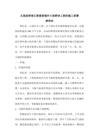 从生产五要素看境外大型群体工程的施工部署