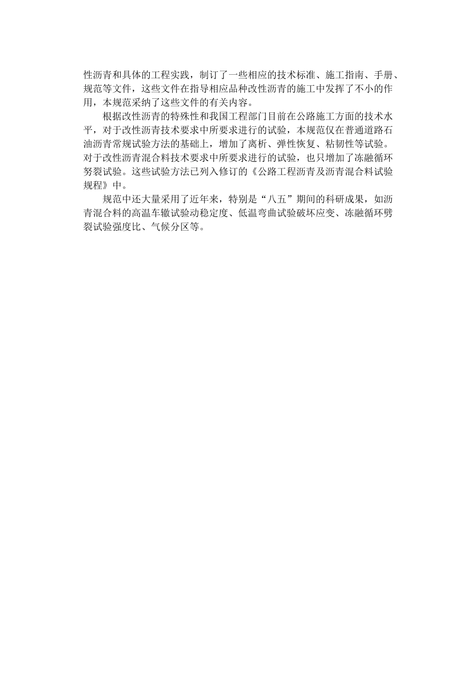 公路改性沥青路面施工技术规范JTJ036-98条文说明_第3页