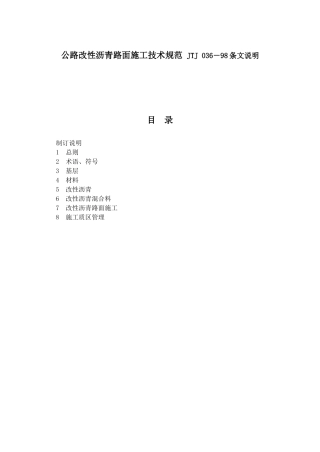 公路改性沥青路面施工技术规范JTJ036-98条文说明