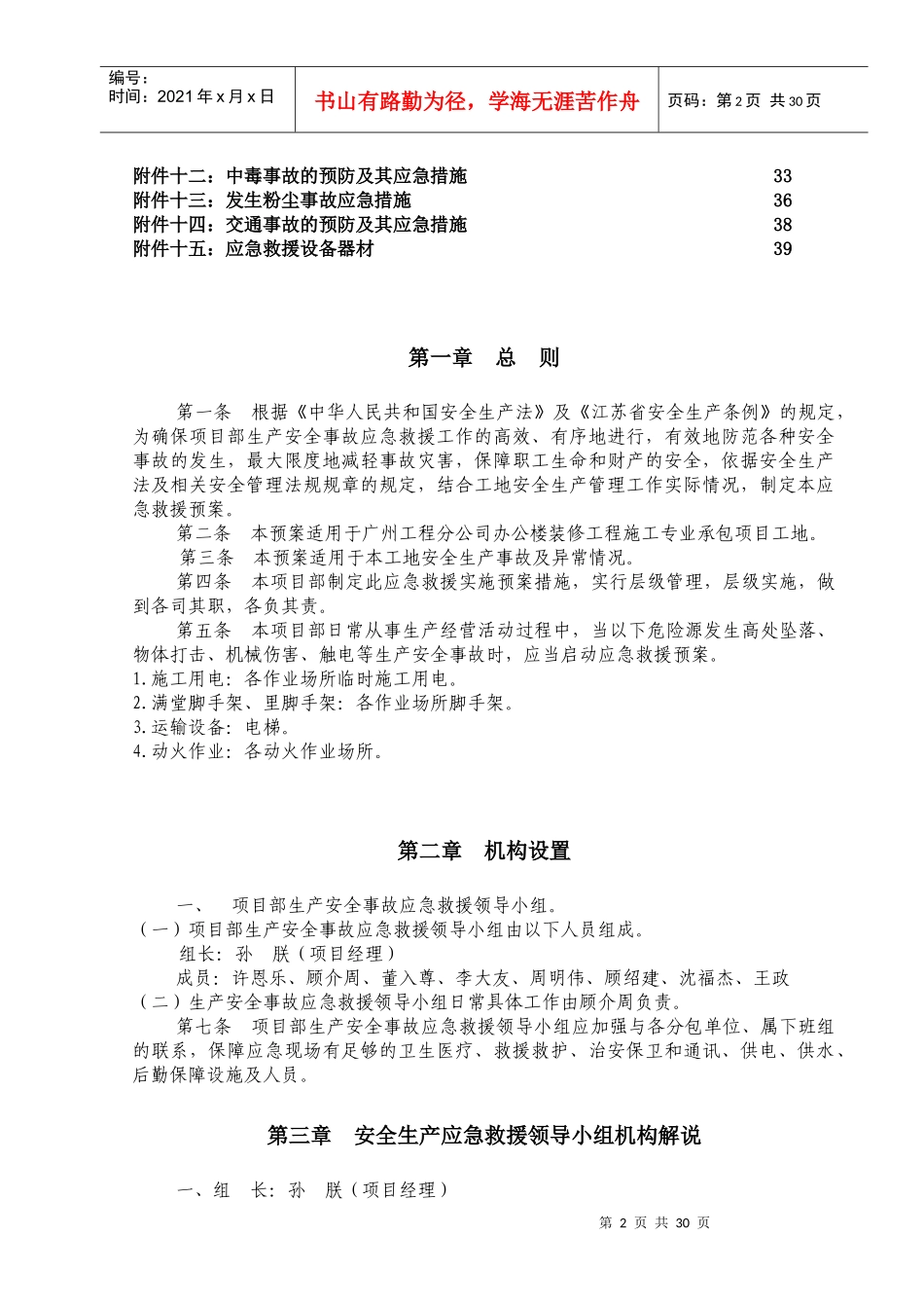 某休闲美食水岸工程安全事故应急救援预方案_第2页