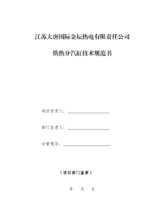 供热分汽缸技术规范书(50页)