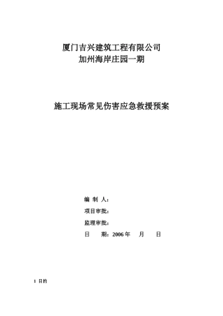 施工现场常见伤害救援预案