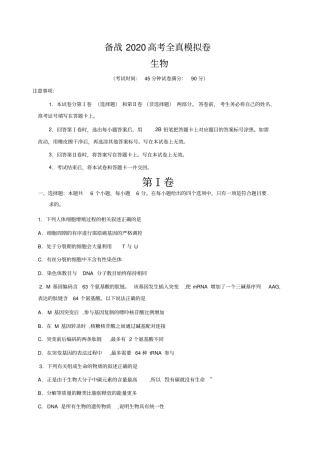 备战2020高考：生物全真模拟卷(附答案解析)