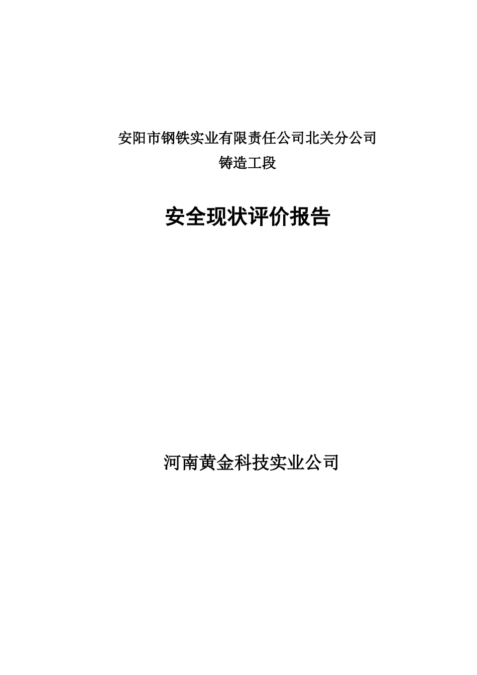 安全现状评价最终_第1页