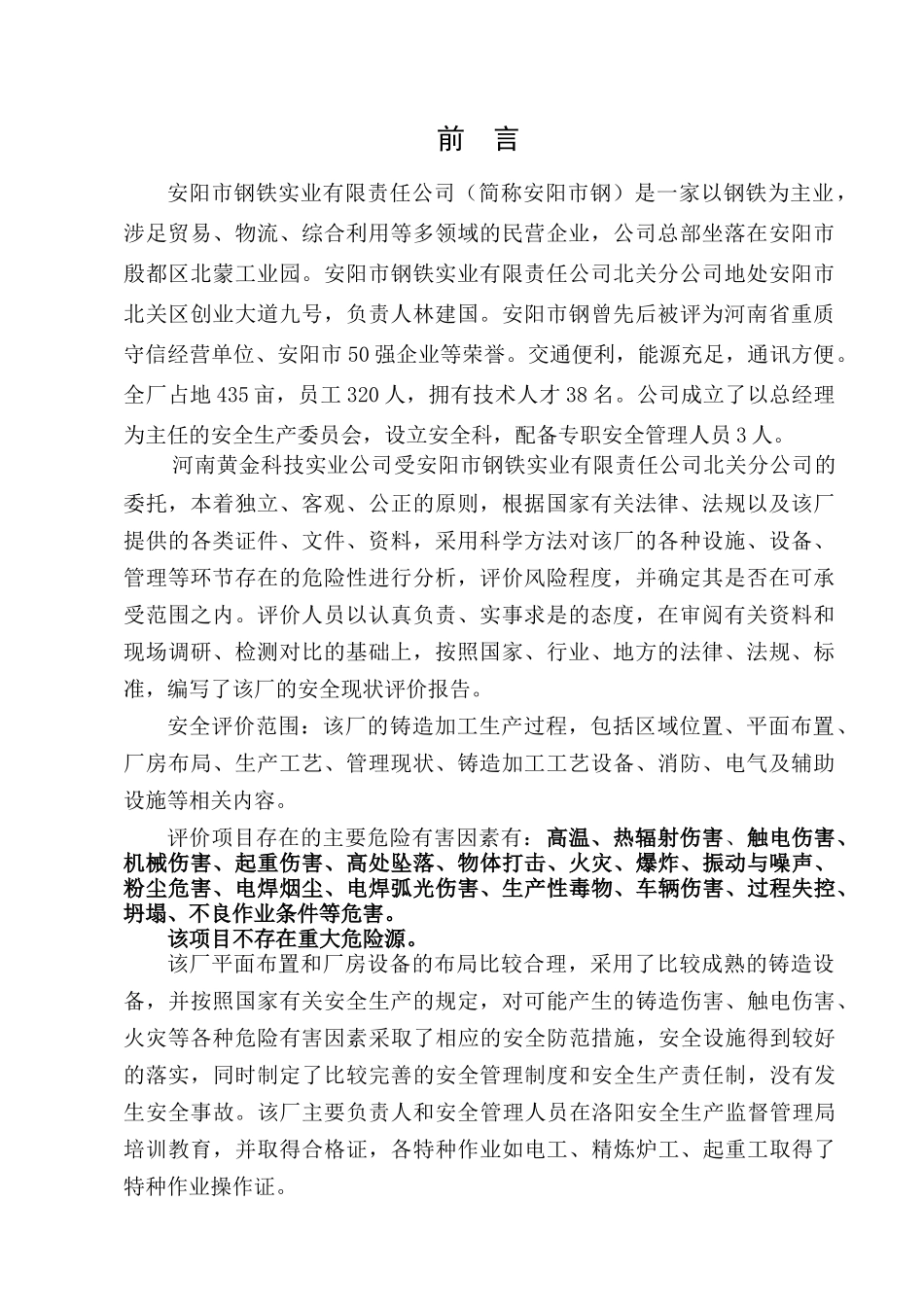 安全现状评价最终_第3页