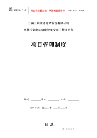 机电安装工程项目综合管理制度