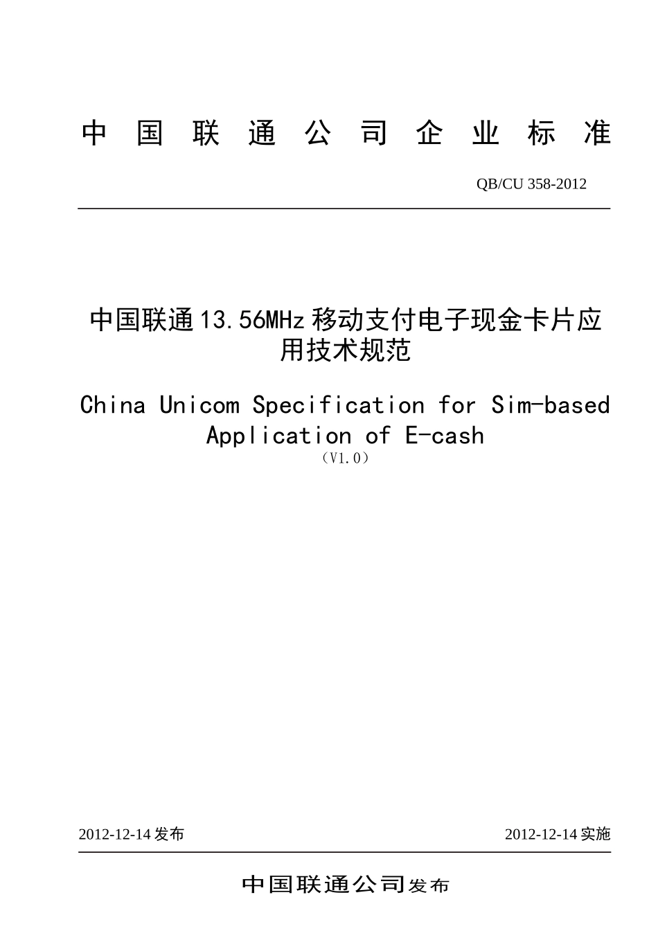 中国联通1356MHz移动支付电子现金卡片应用技术规范v10_第1页