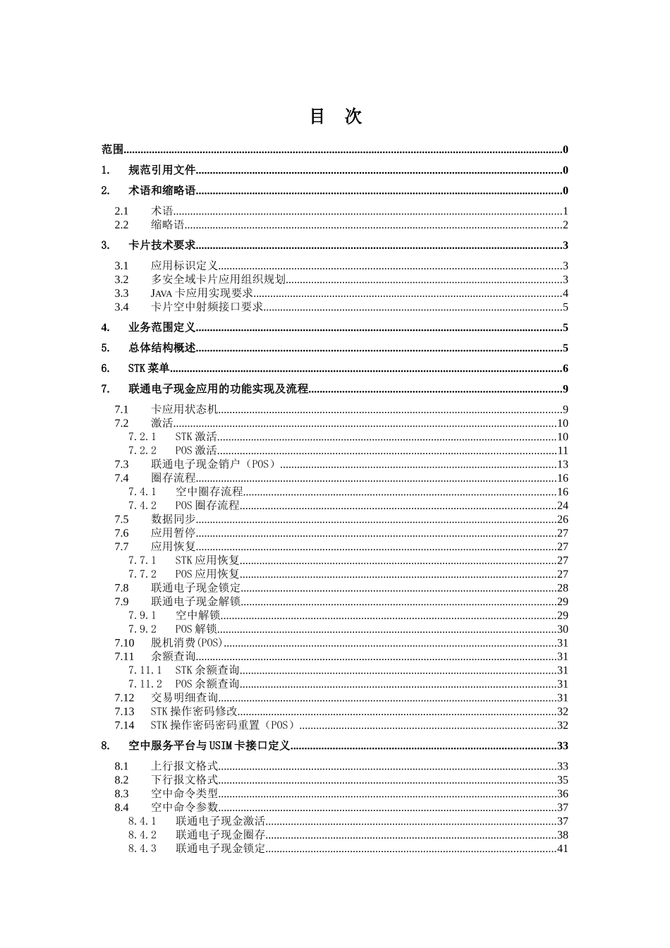 中国联通1356MHz移动支付电子现金卡片应用技术规范v10_第2页