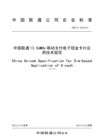 中国联通1356MHz移动支付电子现金卡片应用技术规范v10