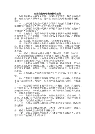 危险品货物运输安全生产操作规程(38页)