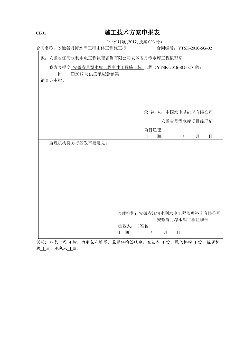 月潭水库防洪度汛应急预案(2017年3月)_第1页