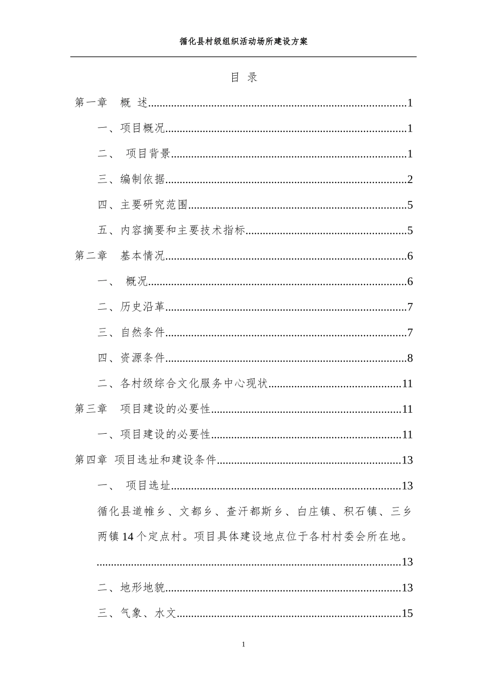 村级组织活动场所建设方案_第1页