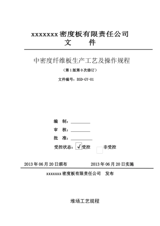中密度纤维板生产工艺