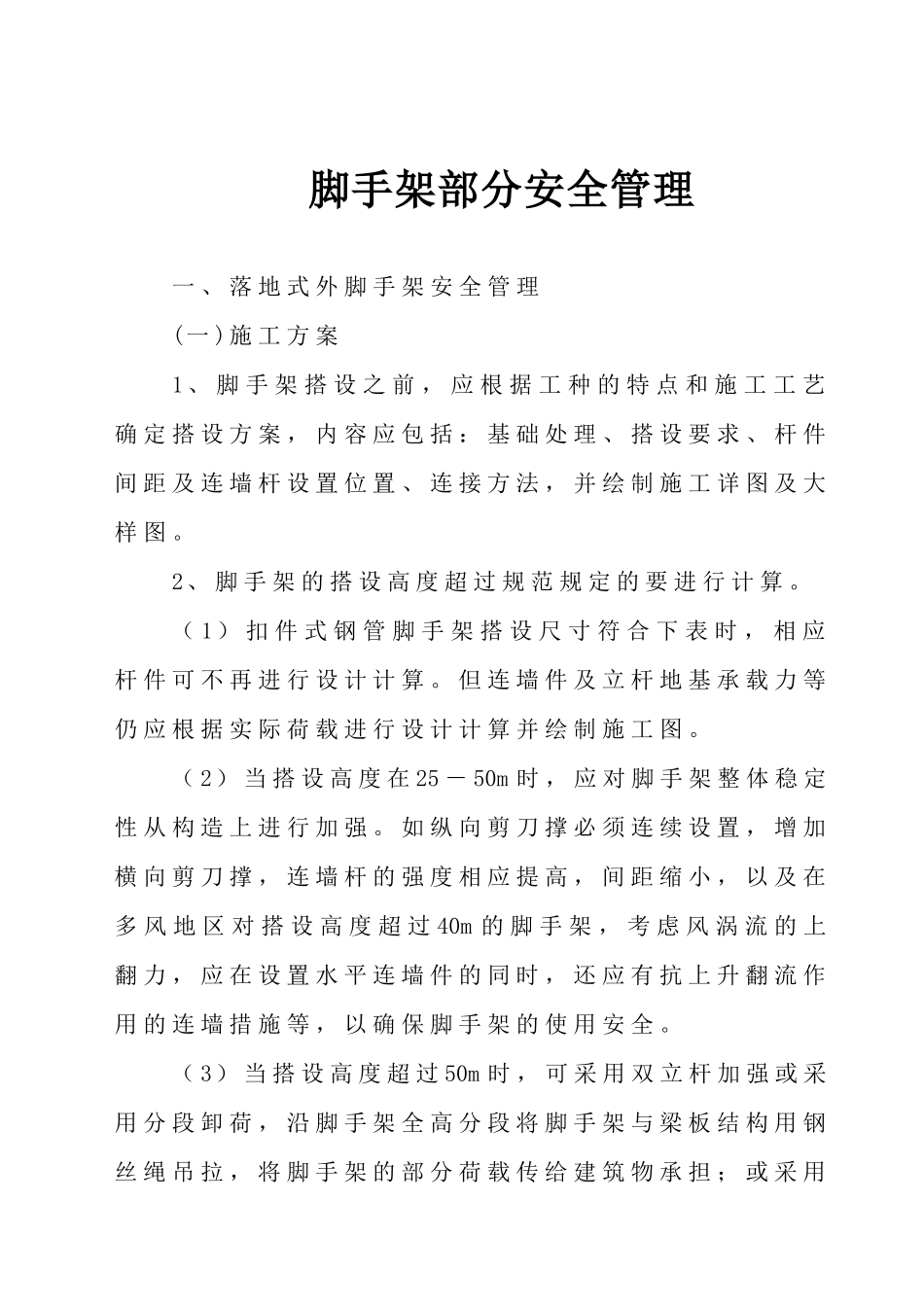 脚手架安全管理_第1页