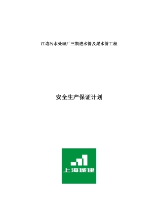 常州安全生产保证计划