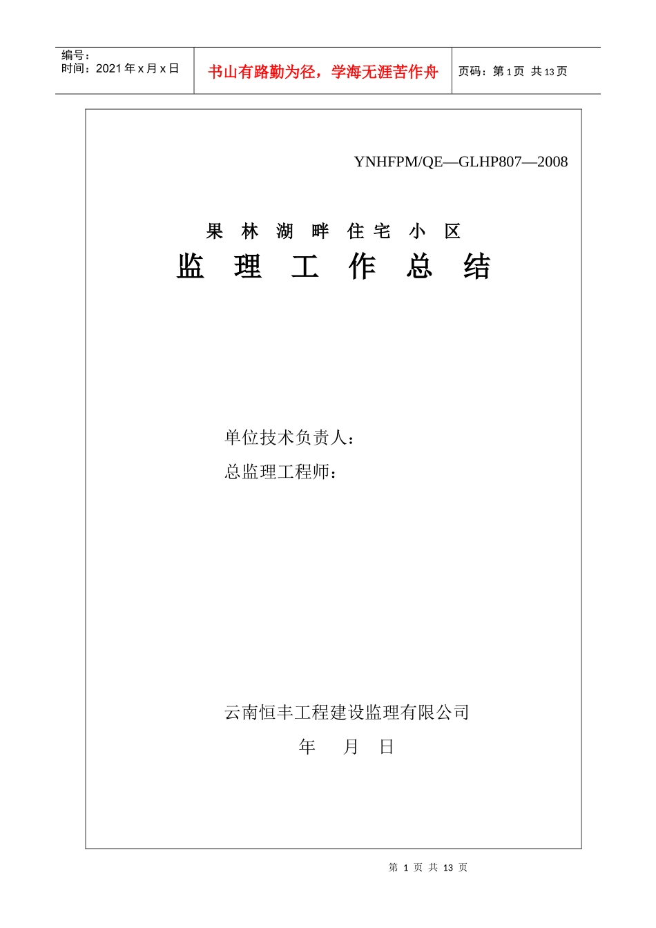 果林湖畔住宅小区监理工作总结_第1页