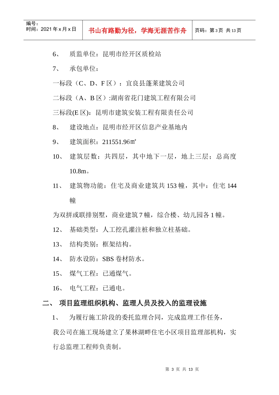 果林湖畔住宅小区监理工作总结_第3页
