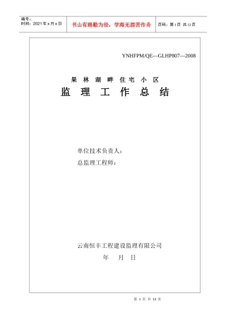 果林湖畔住宅小区监理工作总结