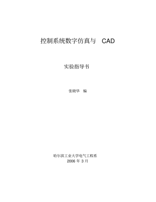 1-控制系统仿真与CAD课程实验指导书-060309
