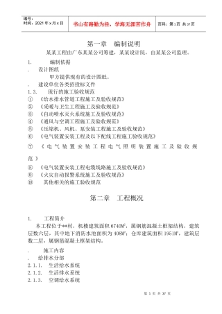 机电安装施工组织设计方案(DOC39页)