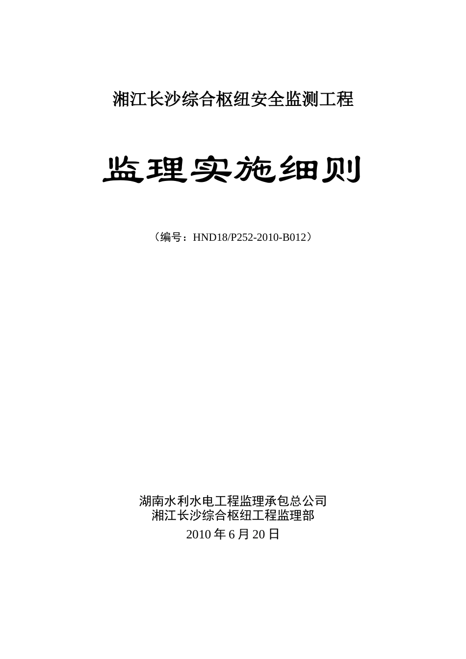 B2010-012 安全监测监理实施细则_第1页