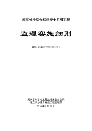 B2010-012 安全监测监理实施细则
