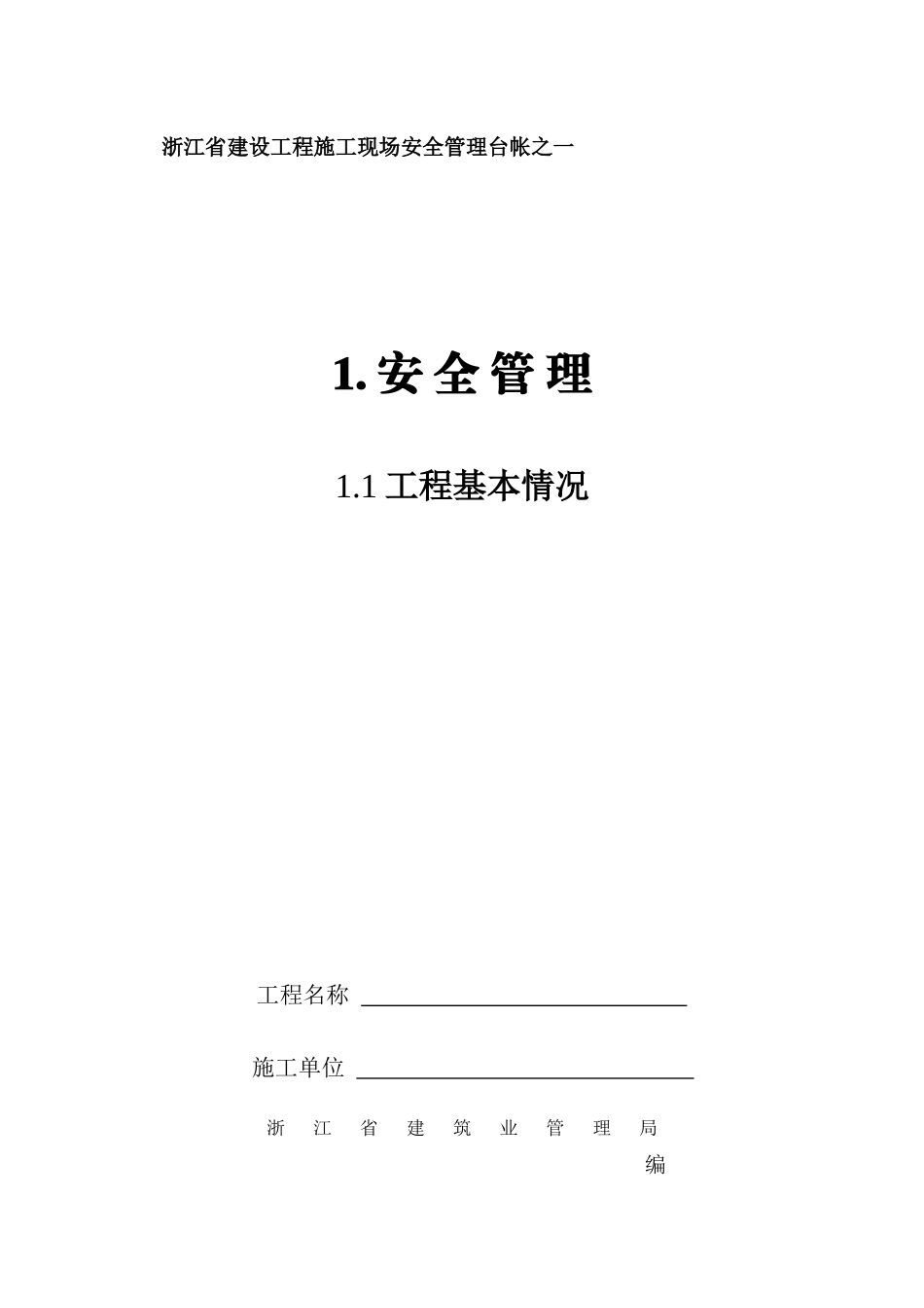 《浙江省建设工程施工现场安全管理台帐》全集1-4_2_第1页