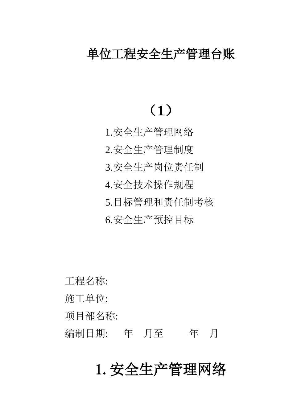 单位工程安全生产管理台账_第1页