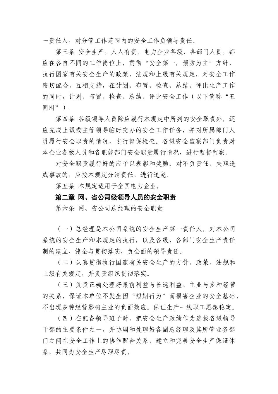 电力企业各级领导人员安全生产职责规定_第3页