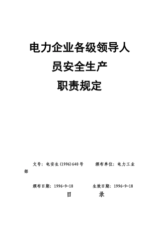 电力企业各级领导人员安全生产职责规定