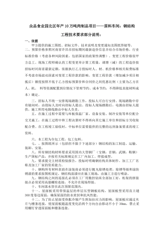食业园北区-原料车间钢构工程范围、技术要求确定XXXX[1]520