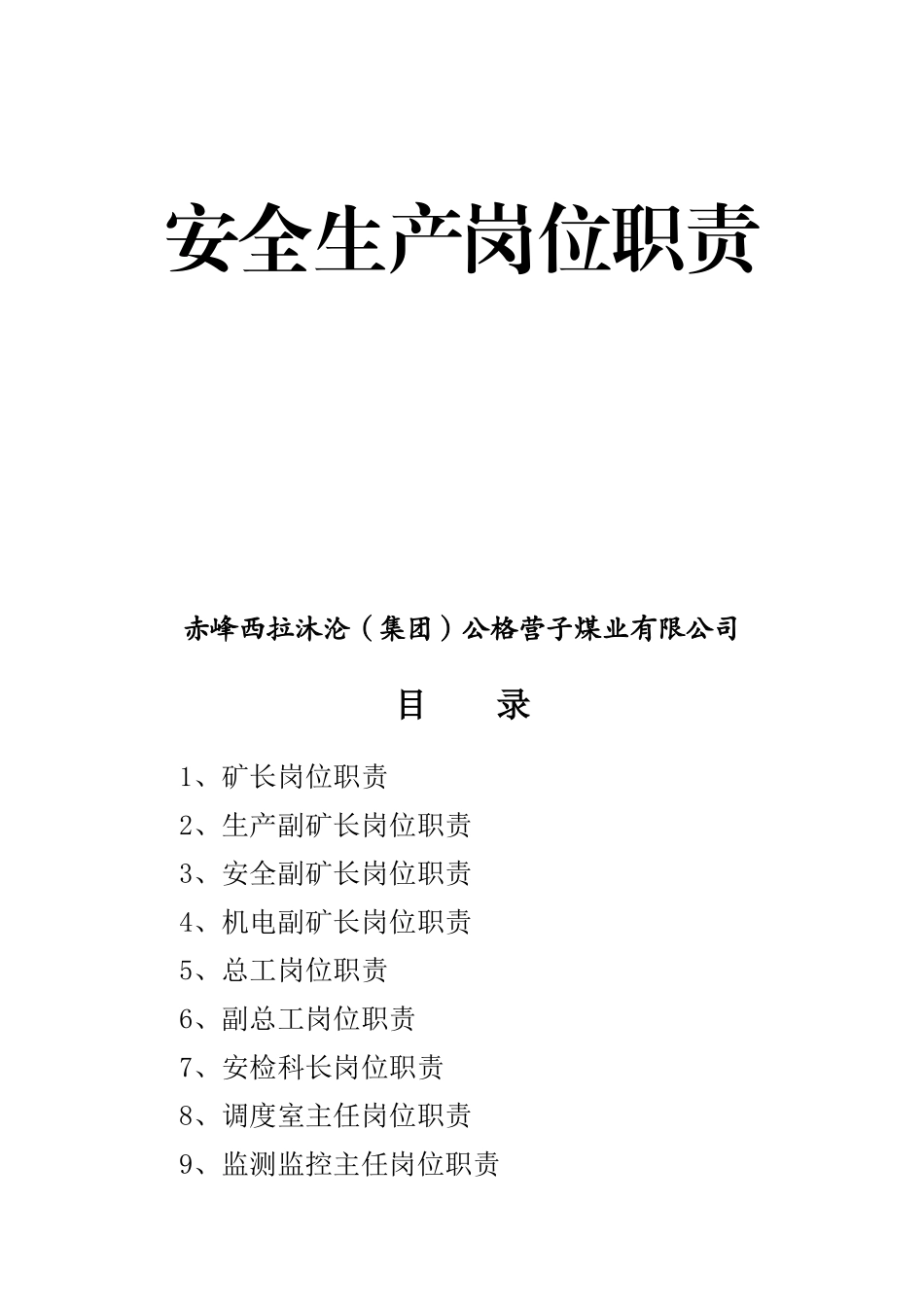 安全生产岗位责任制篇_第1页