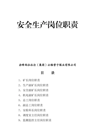 安全生产岗位责任制篇