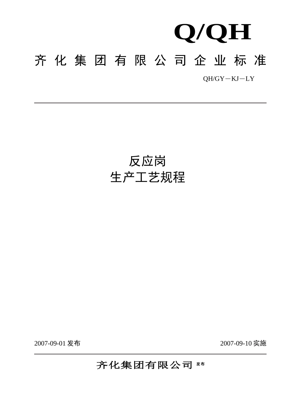 反应岗生产工艺规程_第1页