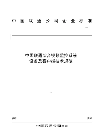 中国联通综合视频监控系统设备及客户端技术规范