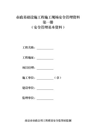 市政基础设施工程施工现场安全管理资料