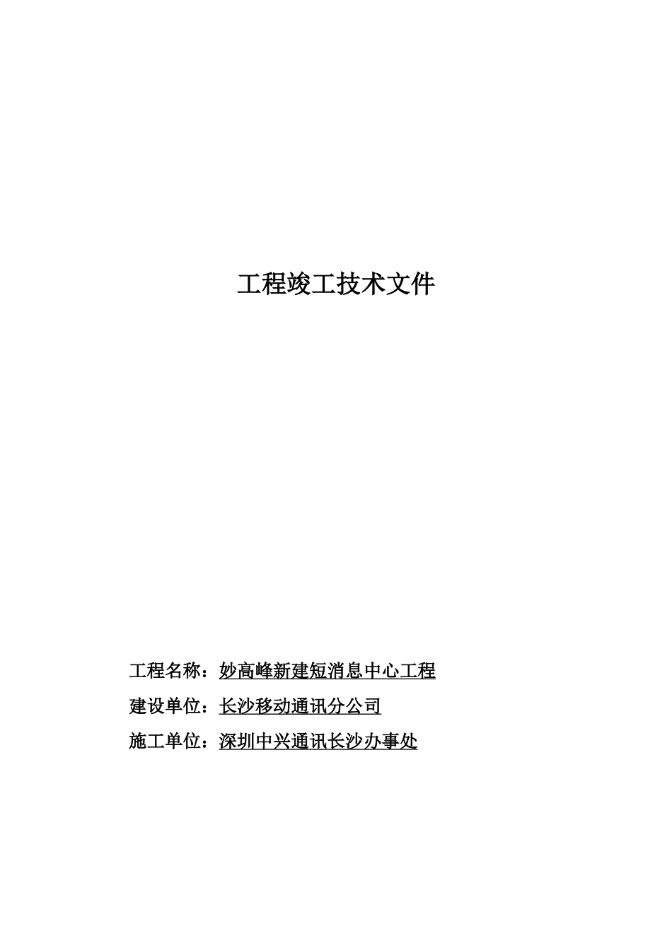 ××通讯-××新建短信工程竣工技术文件(1)_第1页