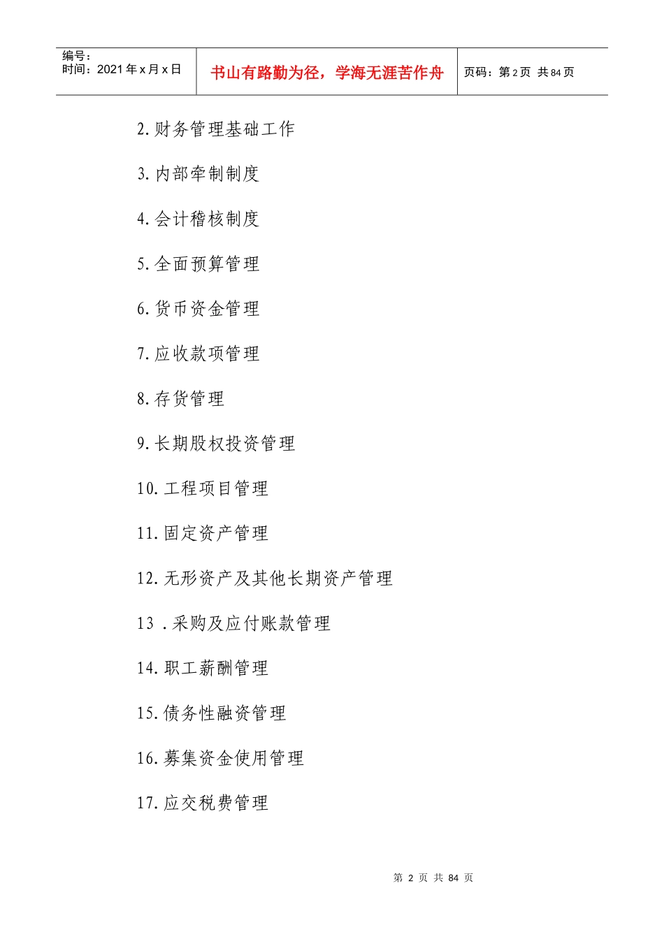 某上市公司财务管理制度汇编_第2页